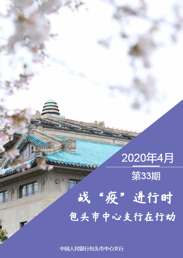 战“疫”进行时 包头市中心支行在行动（第33期）