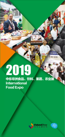 2019中东非洲食品、饮料、果蔬、农业展