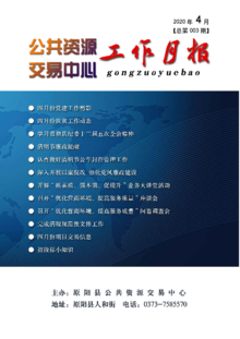 原阳县公共资源交易中心2020年四月份月报