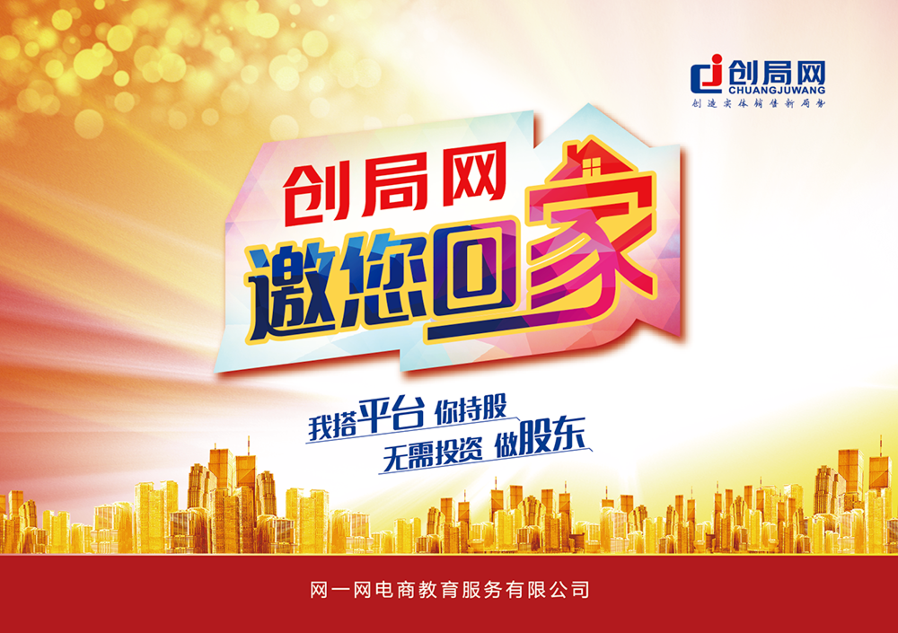 创局网邀您回家