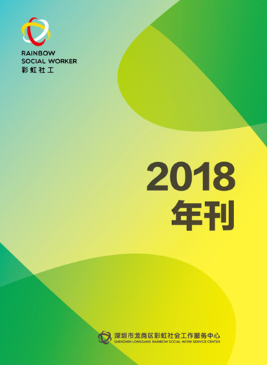 彩虹社工 2019年1月第十期年刊_副本