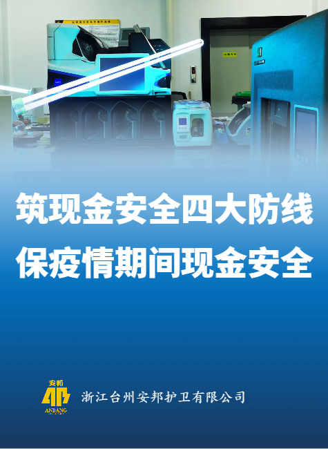 筑现金安全四大防线 保疫情期间现金安全