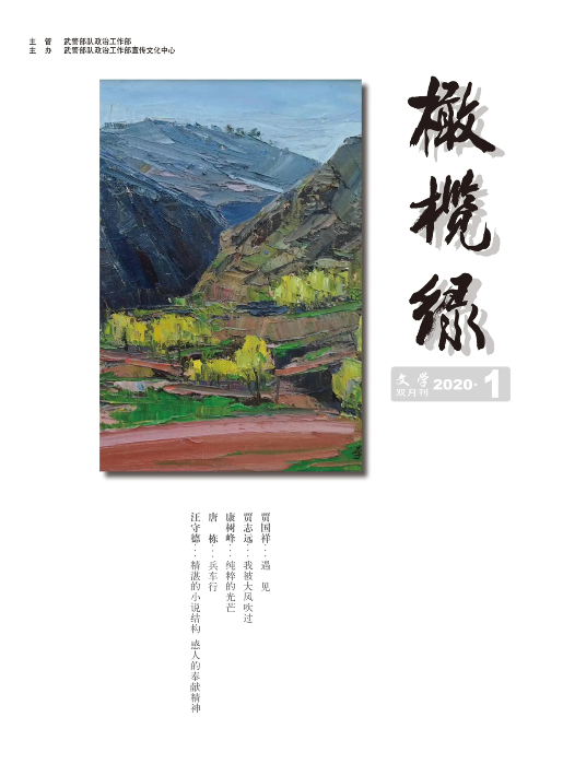 《橄榄绿》2020年1期