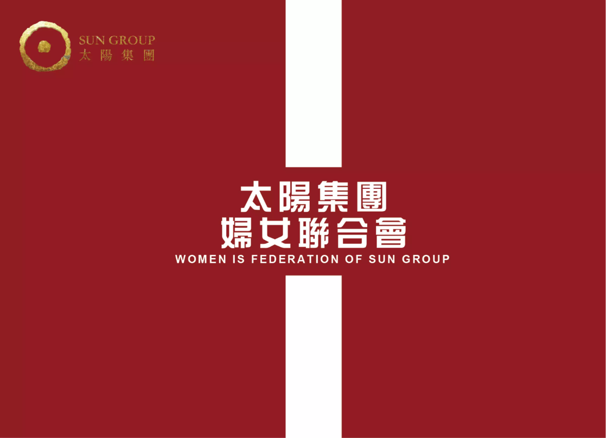 太阳集团妇女联合会
