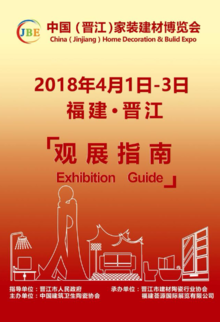 中国（晋江）家装建材博览会—观展指南