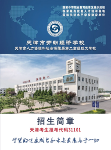 2020年天津市劳动经济学校招生简章