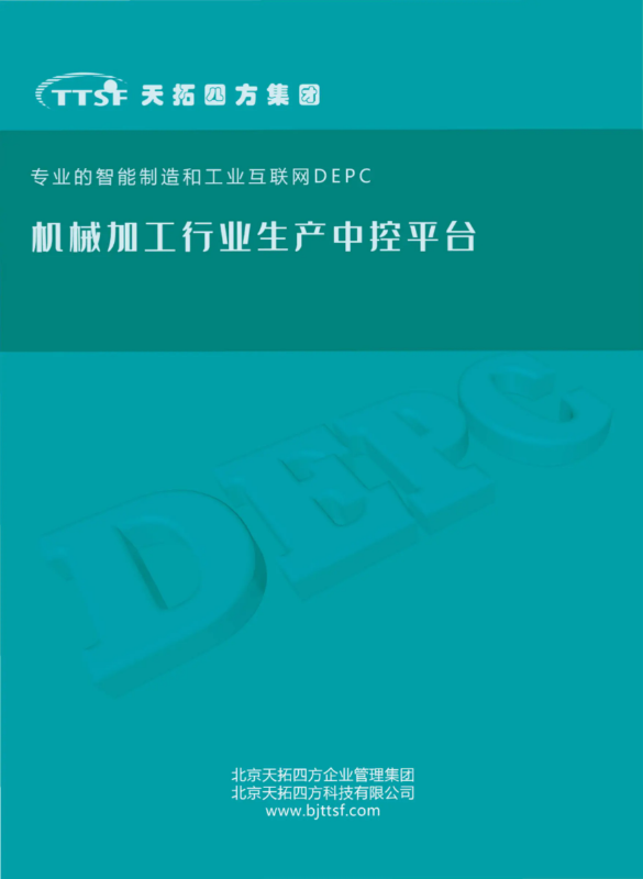 天拓四方机械加工行业生产中控平台