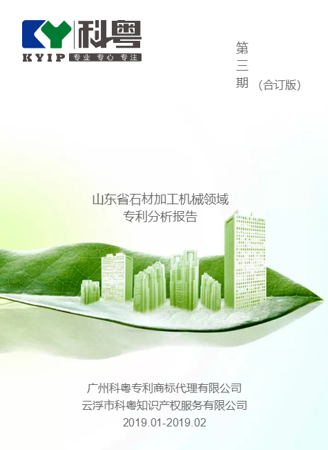 山东省石材加工机械领域专利分析报告（第三期））