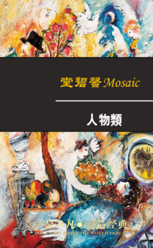 堂碧馨Mosaic拼图-人物类
