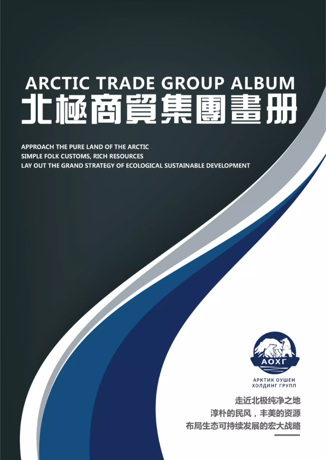 北极商贸集团画册Arctic trade group album