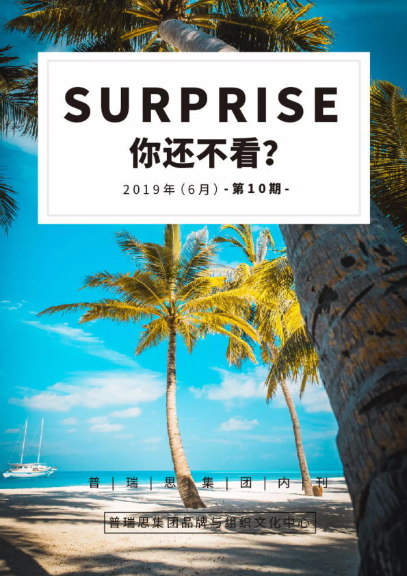 《SURPRISE/你还不看？》第十期