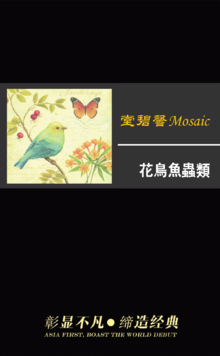 堂碧馨Mosaic拼图——花鸟虫鱼类