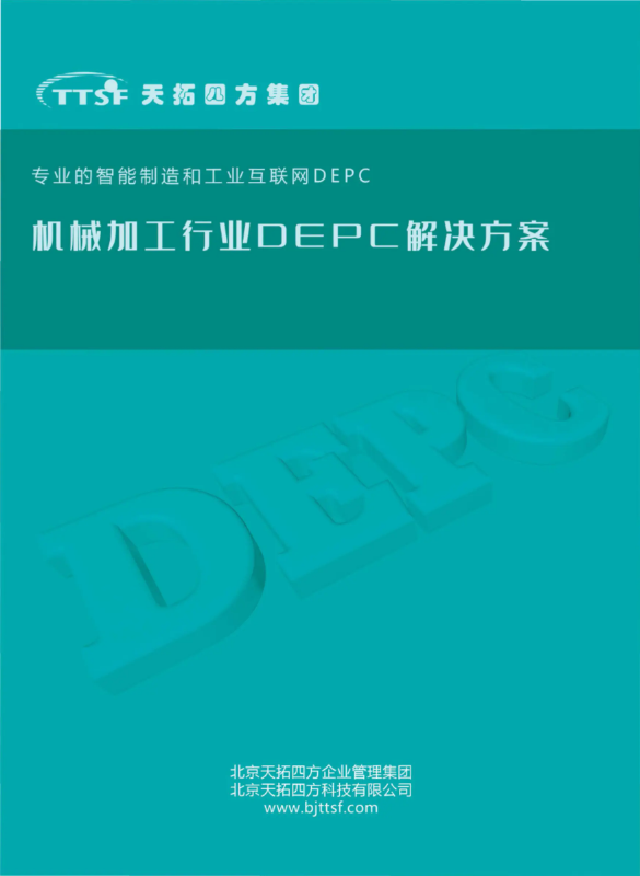 天拓四方机械加工行业DEPC解决方案