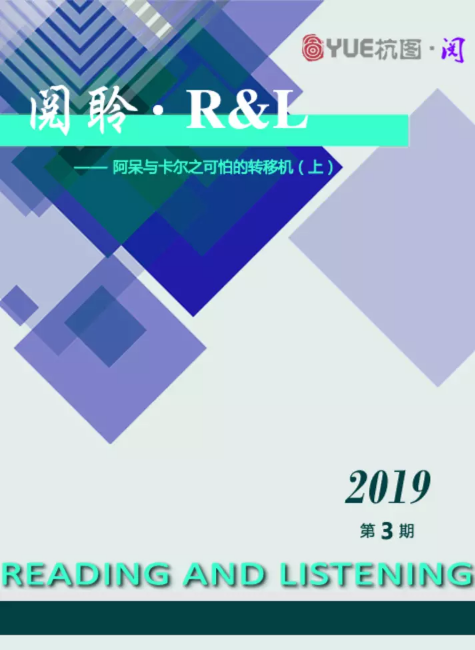 阅聆▪R&L 2019年 第三期