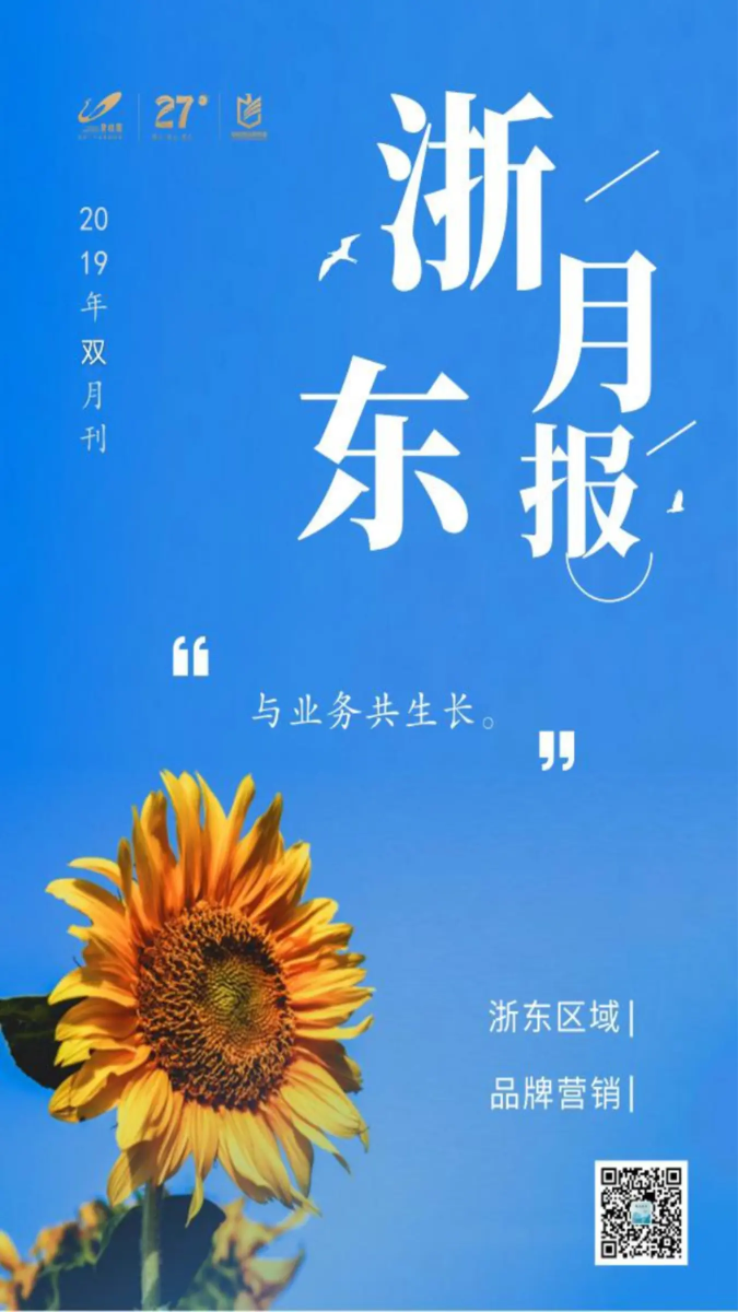 浙东区域（品牌营销）人力工作月报双月刊（6月&7月）