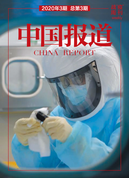 《中国报道·战“疫”周刊》第3期