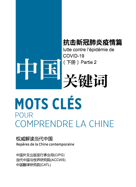 Messages clé de la Chine: lutte contre l’épidémie de COVID- 19  (Partie 2)