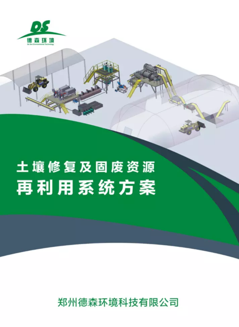 土壤修复及固废资源再利用系统方案