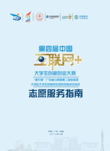 第四届“互联网+”广东省决赛志愿服务指南