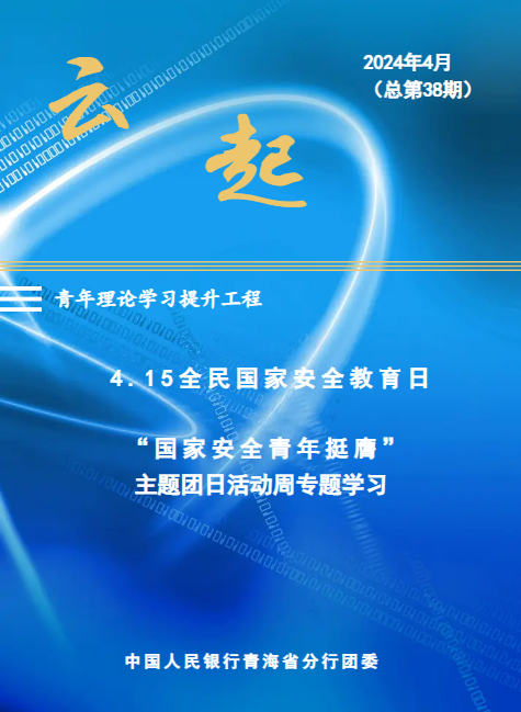 云起 （2024年4月“国家安全日”学习专刊）总第38期_副本