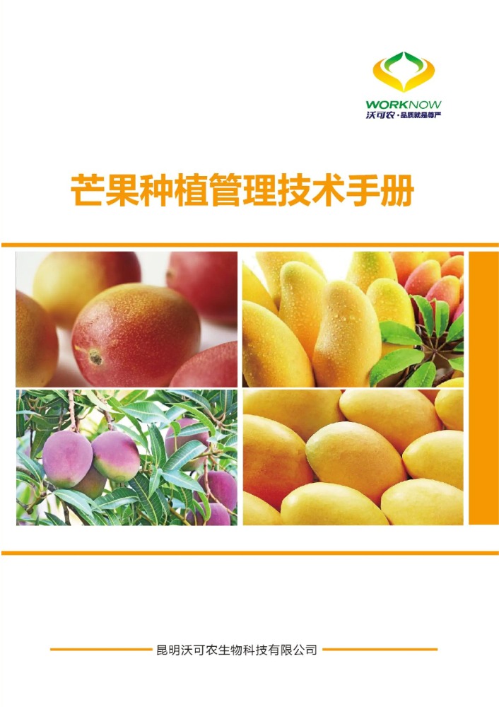 芒果种植管理技术手册