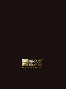 唐风汉韵静音系统门窗产品宣传手册