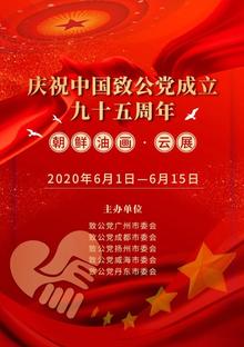 庆祝中国致公党成立九十五周年 朝鲜油画·云展