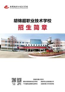 2020年胡锦超职业技术学校招生简章