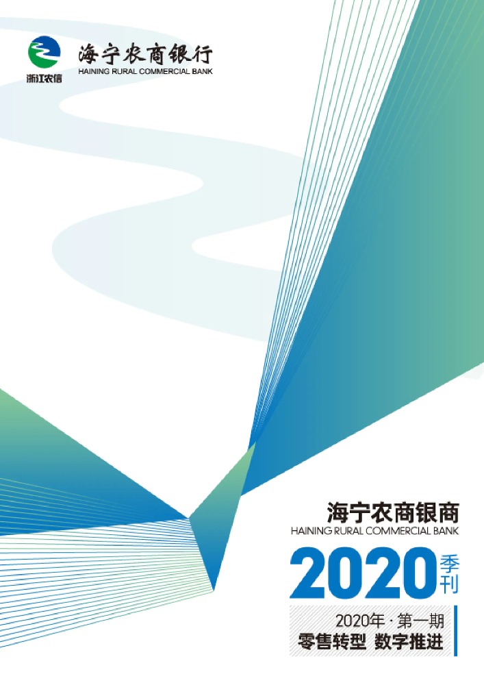 2020年海宁农商银行季刊第一期