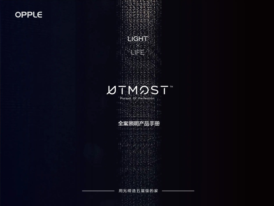 UTMOST全案照明产品图册