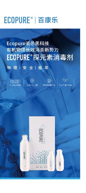 Ecopure 消杀黑科技