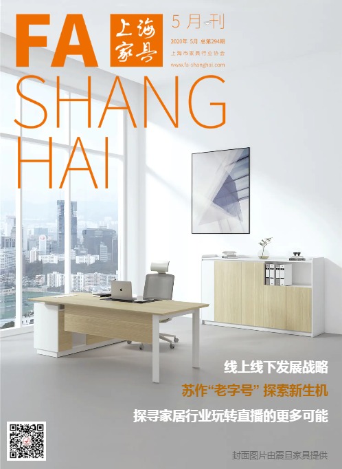 《上海家具》2020年5月刊