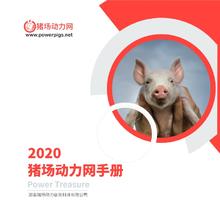 2020年猪场动力网手册