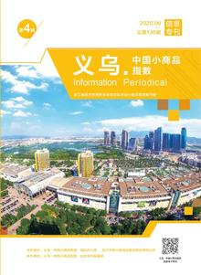“义乌•中国小商品指数”信息专刊 2020年第4期 总第136期