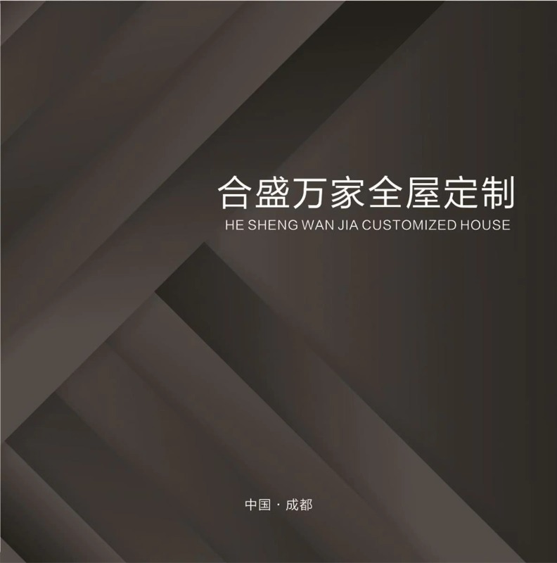 合盛万家全屋定制