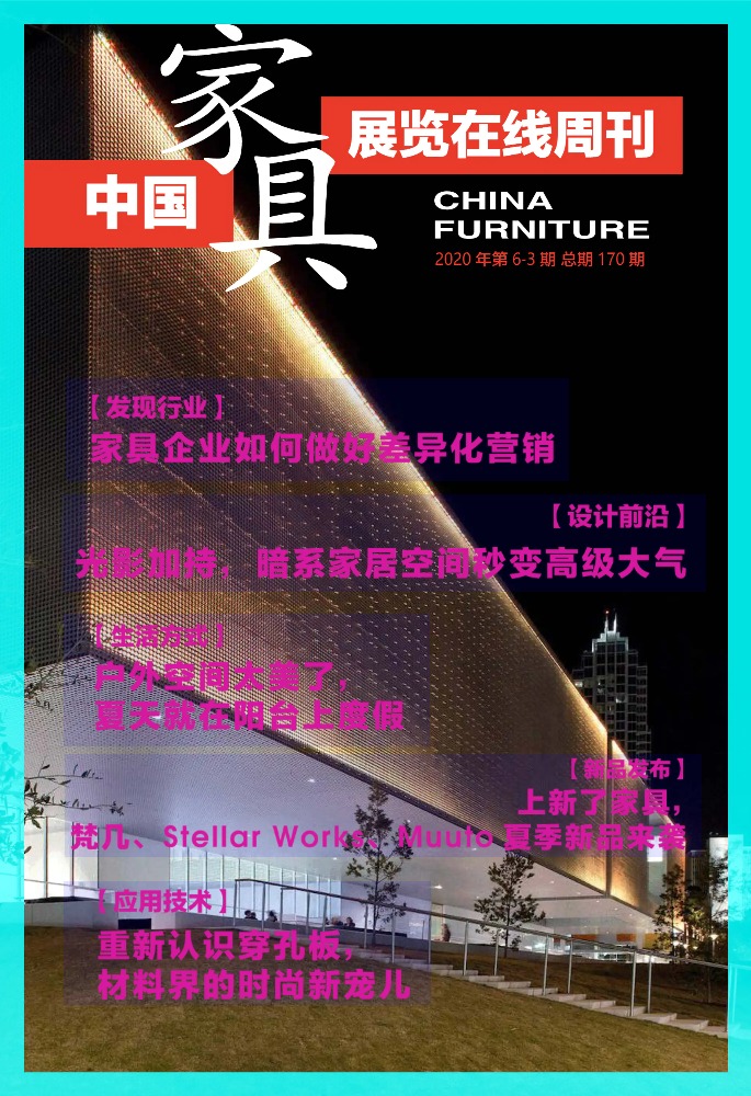 《中国家具·展览在线》周刊第6-3期总期170期