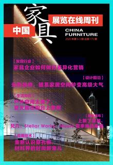 《中国家具·展览在线》周刊第6-3期总期170期