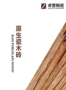 原生瓷木砖