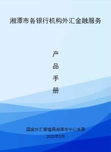 湘潭市各银行机构外汇金融服务产品手册