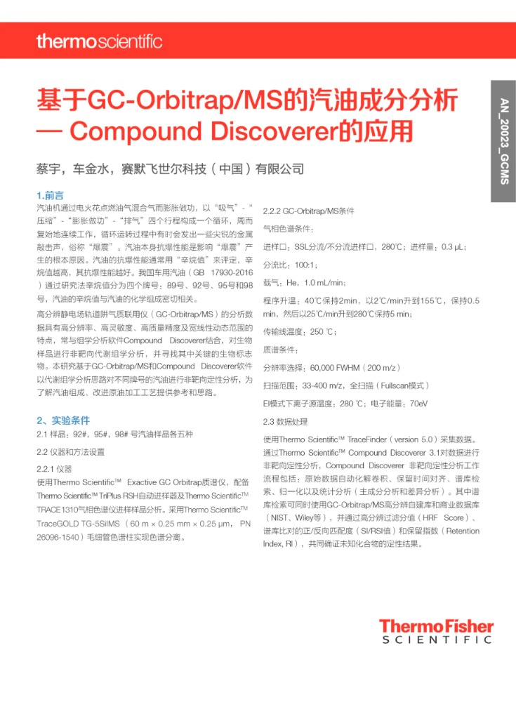 基于GC-Orbitrap MS的汽油成分分析——Compound Discoverer的应用
