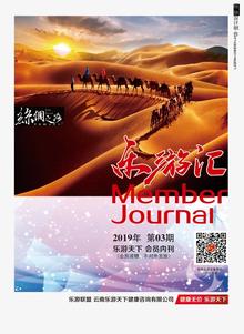 云南乐游联盟 第三期期刊杂志阅读（昆明版）