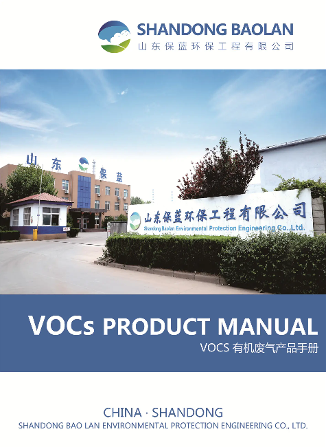 VOCS有机废气产品手册（英文）