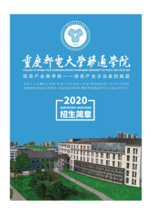 重庆邮电大学移通学院2020年招生简章