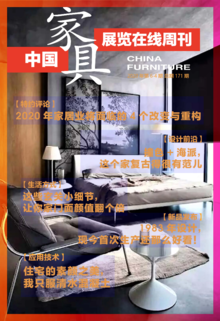 《中国家具·展览在线》周刊第6-4期总期171期