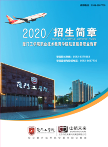 2020年厦门工学院职业技术教育学院“航空服务”招生简章