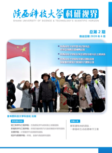 《陕西科技大学科研视界》总第2期（推送日期2020年6月）