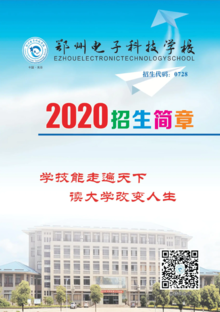 鄂州电子科技学校2020年招生简章