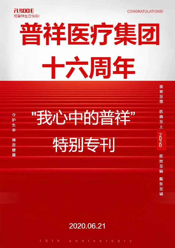 普祥医疗集团十六周年特别专刊