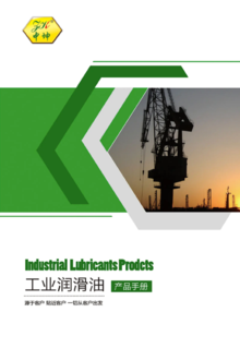 中坤工业油产品手册