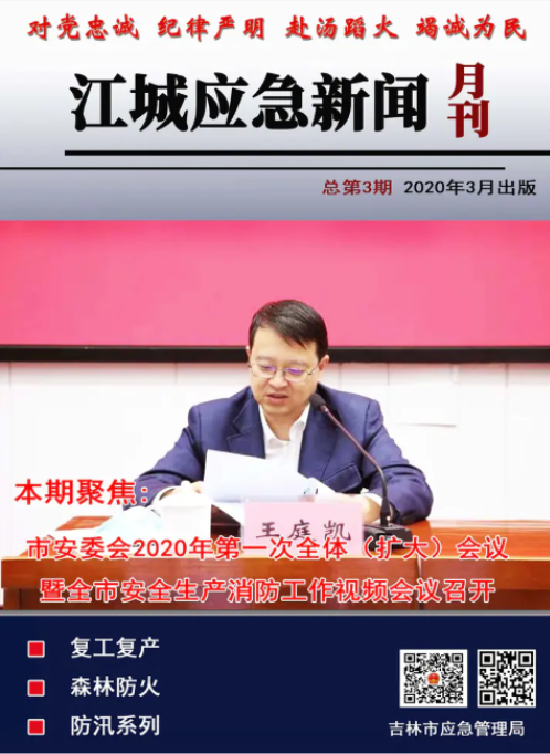 江城应急新闻三月刊